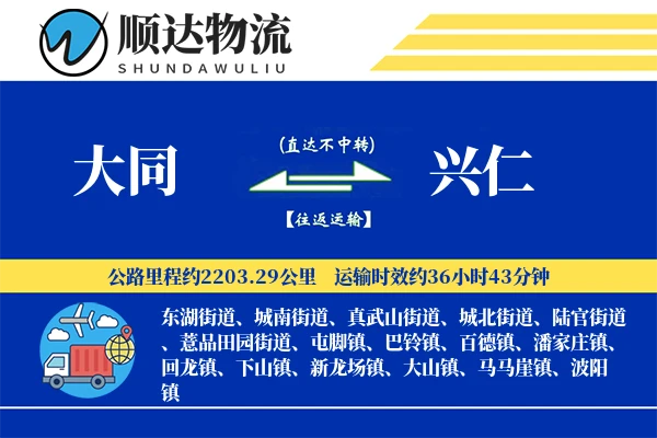 大同到兴仁物流公司-甩挂物流专线「一站式服务」