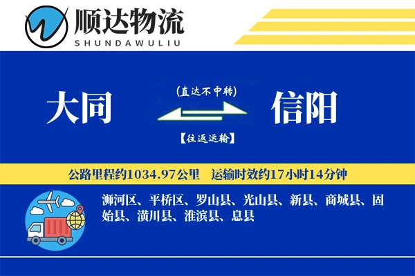 大同到信阳物流公司-小件物流专线「高效配送」