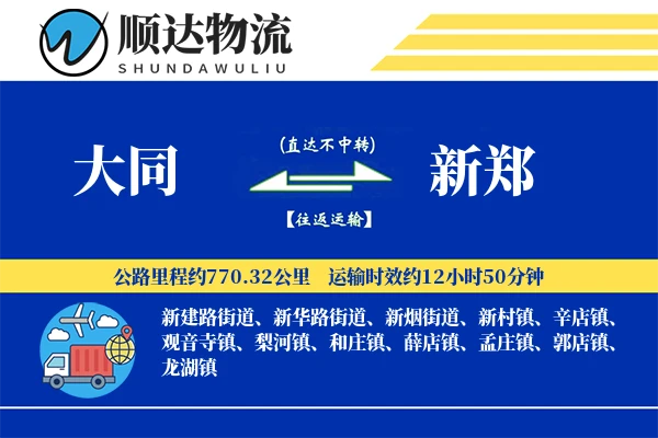 大同到新郑物流公司