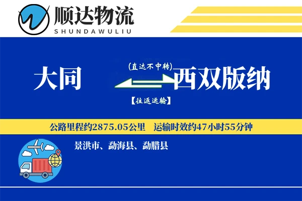大同到西双版纳物流公司