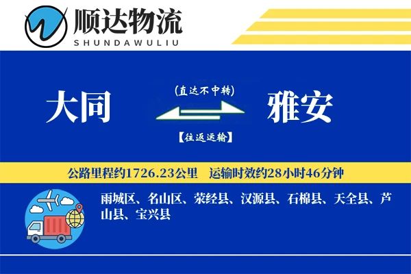 大同到雅安物流公司