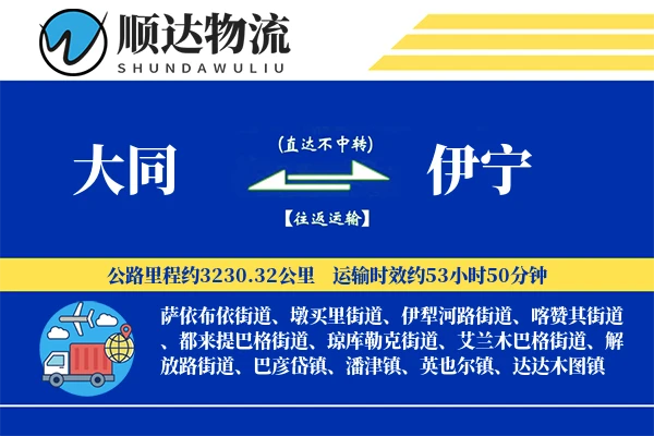 大同到伊宁物流公司