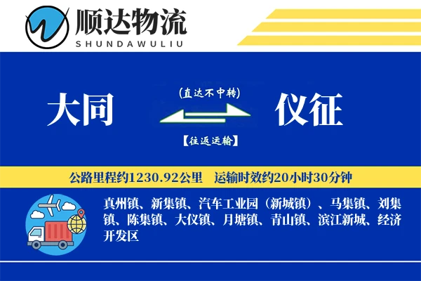 大同到仪征物流公司