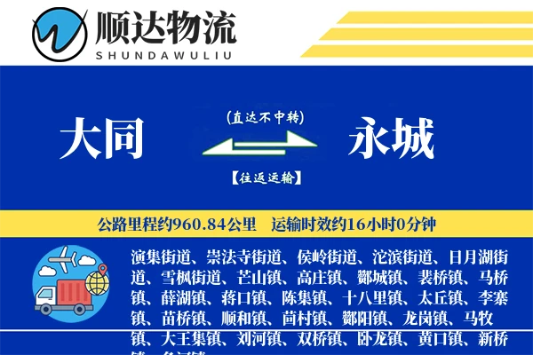 大同到永城物流公司