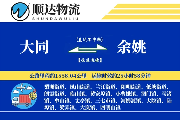 大同到余姚物流公司-搬家物流专线「预付优惠」