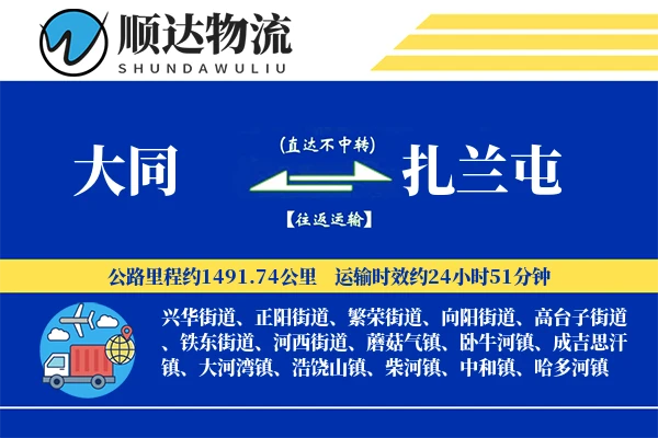 大同到扎兰屯物流公司