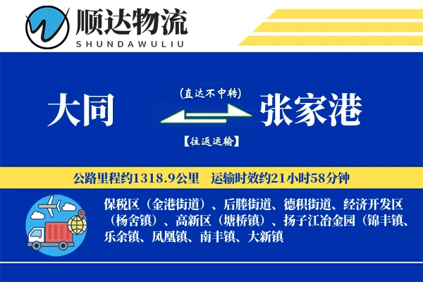 大同到张家港物流公司