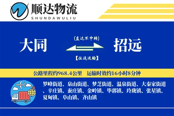 大同到招远物流公司-危险品运输专线「多式联运」