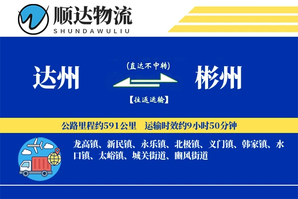 达州到彬州物流公司