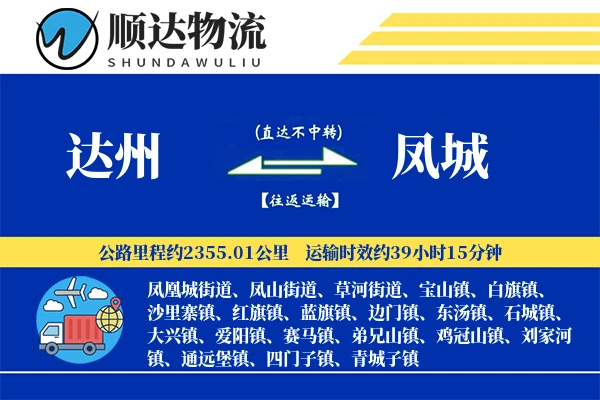 达州到凤城物流公司-包装货运专线「智能物流」