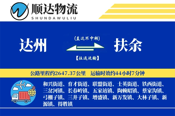 达州到扶余物流公司
