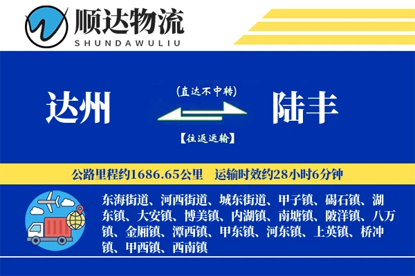 达州到陆丰物流公司
