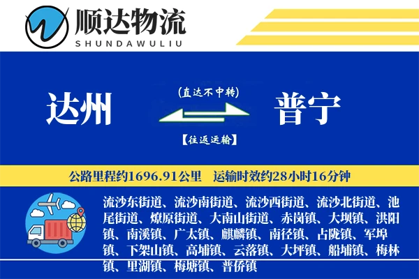 达州到普宁物流公司
