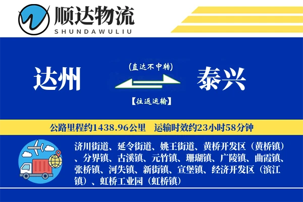 达州到泰兴物流公司