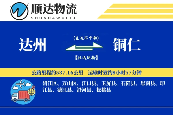 达州到铜仁物流公司