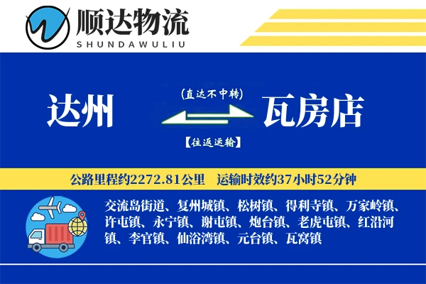 达州到瓦房店物流公司