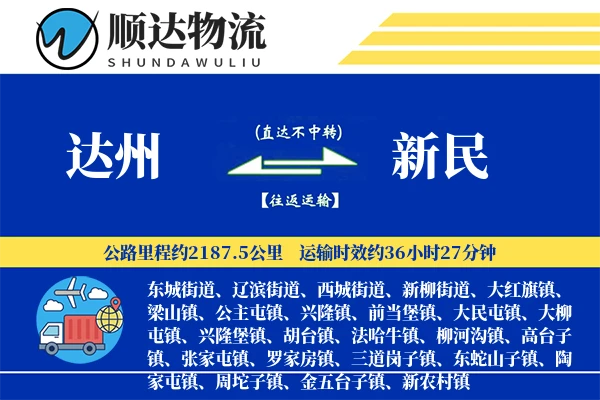 达州到新民物流公司