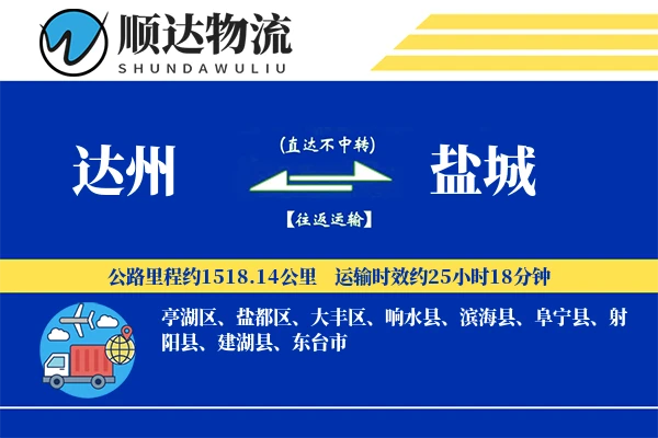 达州到盐城物流公司