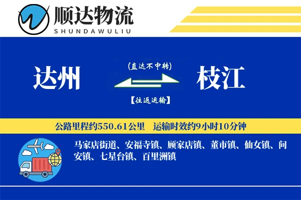 达州到枝江物流公司