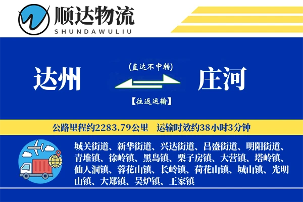 达州到庄河物流公司