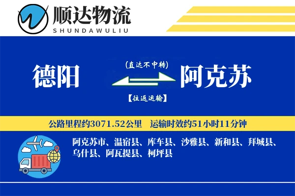 德阳到阿克苏物流公司