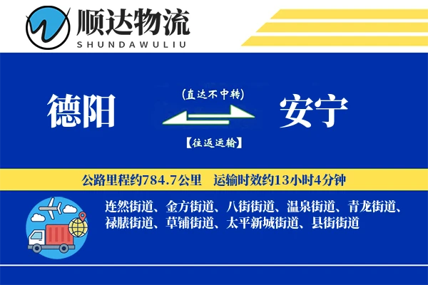 德阳到安宁物流公司