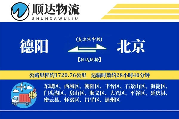 德阳到北京物流公司