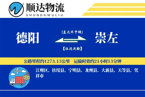 德阳到崇左物流公司