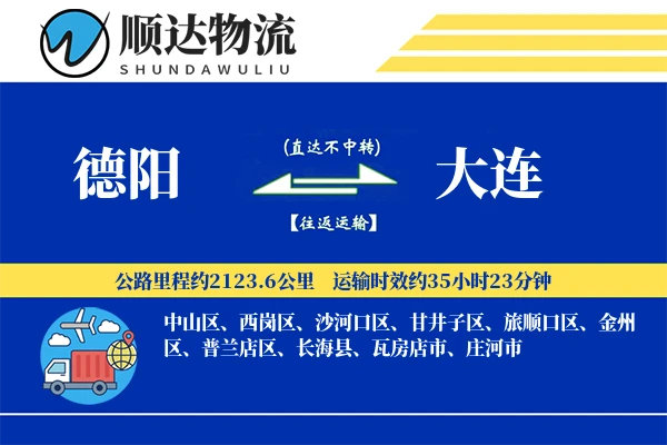 德阳到大连物流公司