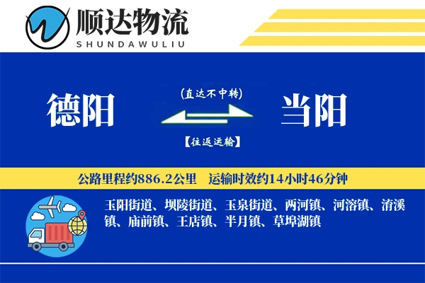德阳到当阳物流公司