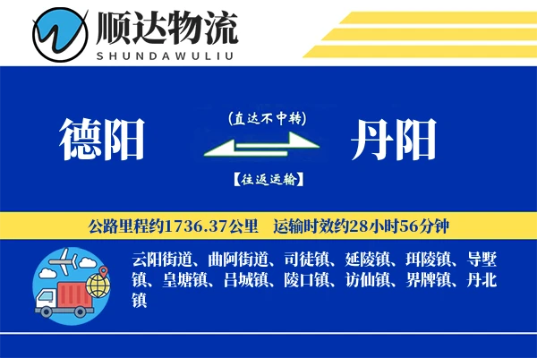 德阳到丹阳物流公司