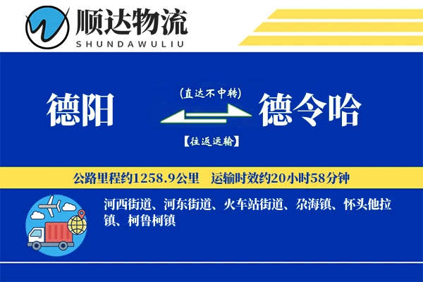 德阳到德令哈物流公司