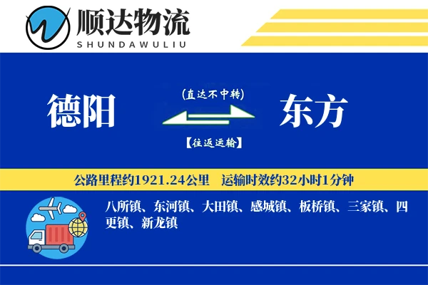 德阳到东方物流公司