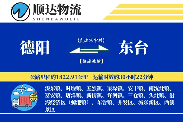德阳到东台物流公司