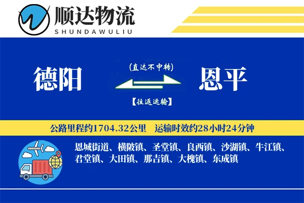 德阳到恩平物流公司