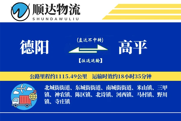 德阳到高平物流公司