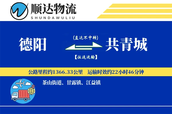 德阳到共青城物流公司