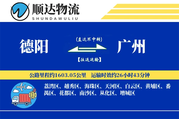 德阳到广州物流公司