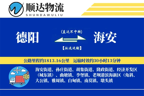德阳到海安物流公司