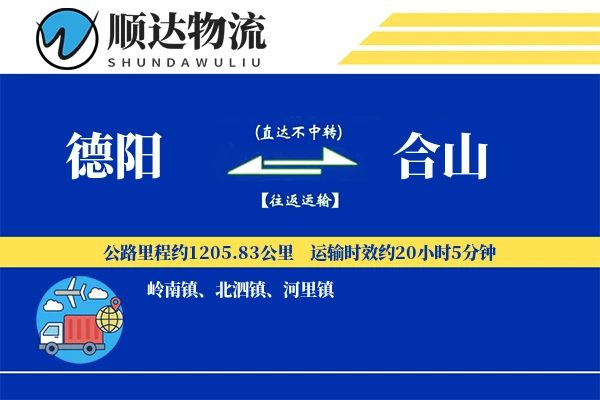 德阳到合山物流公司