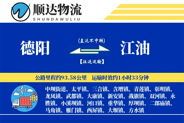 德阳到江油物流公司