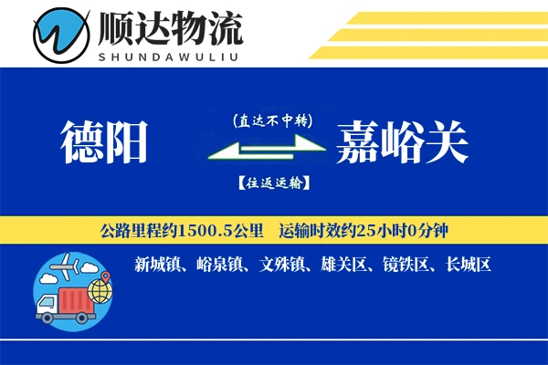 德阳到嘉峪关物流公司
