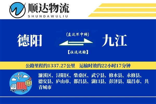 德阳到九江物流公司