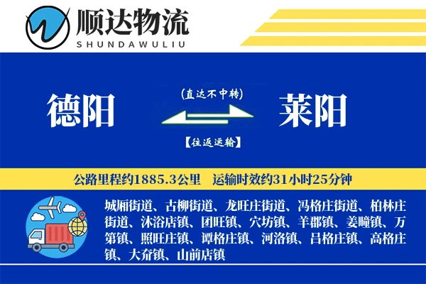 德阳到莱阳物流公司