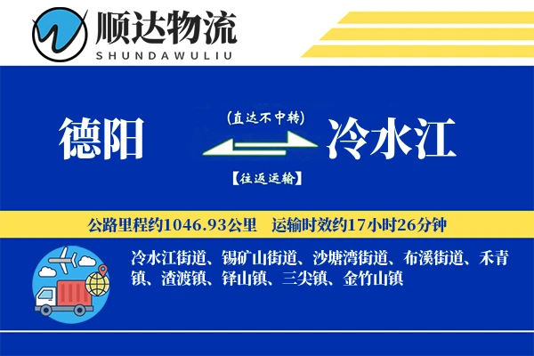 德阳到冷水江物流公司
