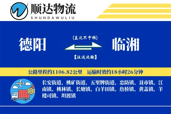 德阳到临湘物流公司