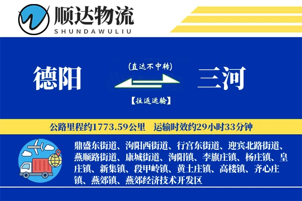 德阳到三河物流公司