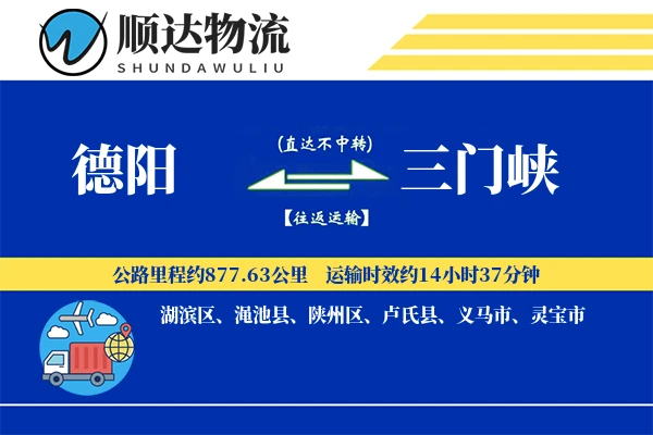 德阳到三门峡物流公司