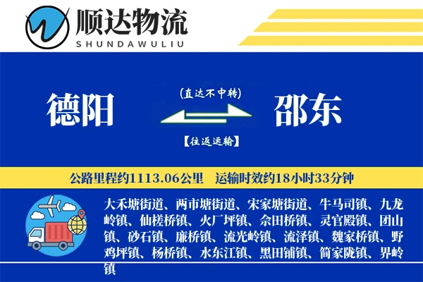 德阳到邵东物流公司