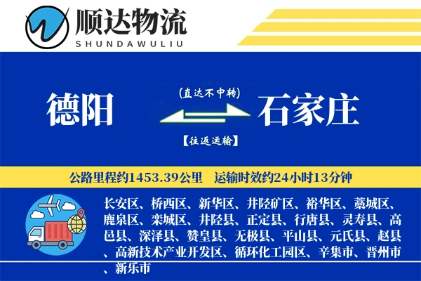德阳到石家庄物流公司